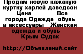 Продам новую кажаную куртку.харлей дэведсон › Цена ­ 40 000 - Все города Одежда, обувь и аксессуары » Женская одежда и обувь   . Крым,Судак